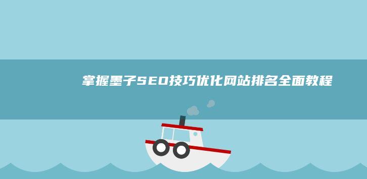 掌握墨子SEO技巧：优化网站排名全面教程